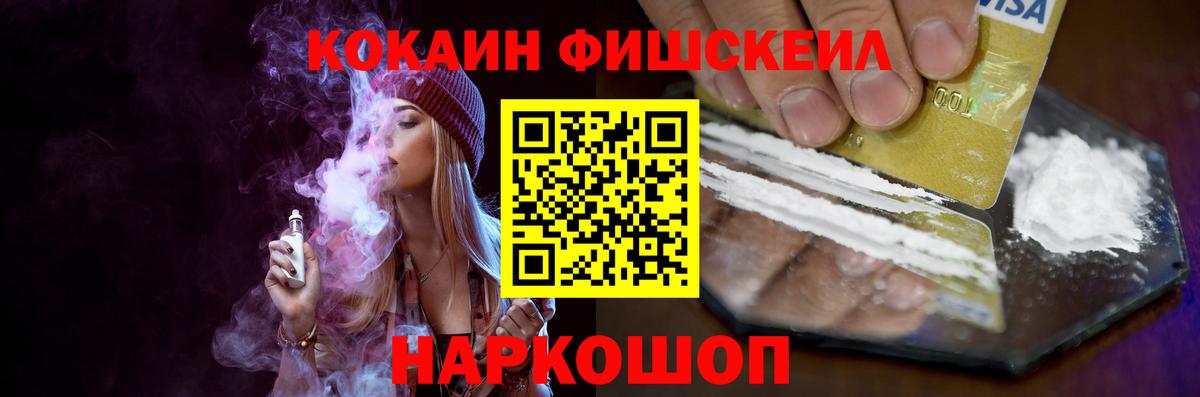 Кокаин Fish Scale  Вход с VPN  Качканар 
