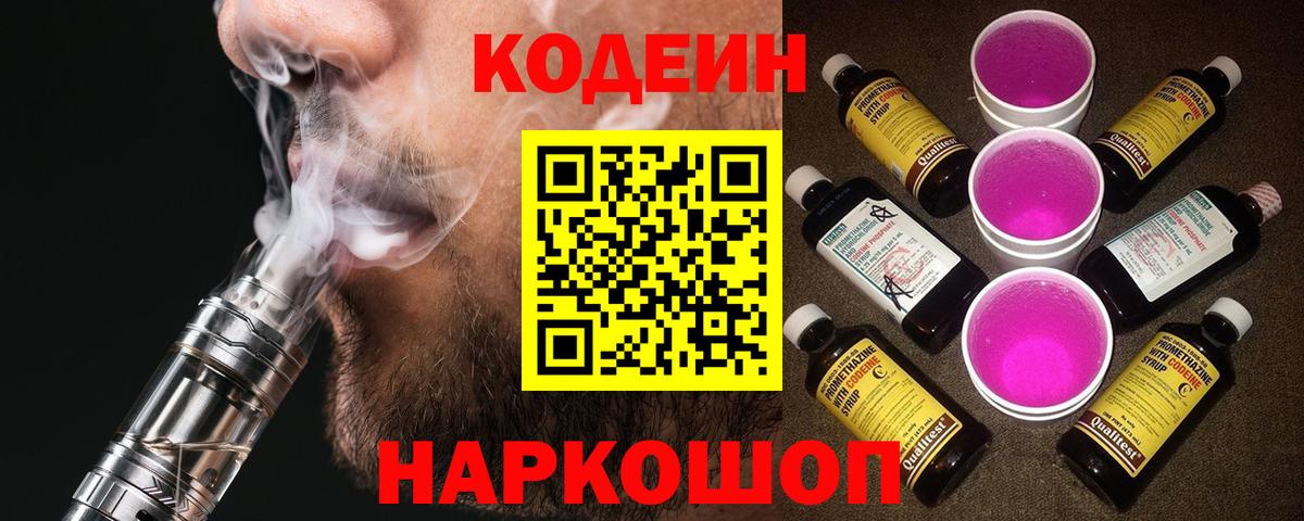 Кодеин Purple Drank Качканар
